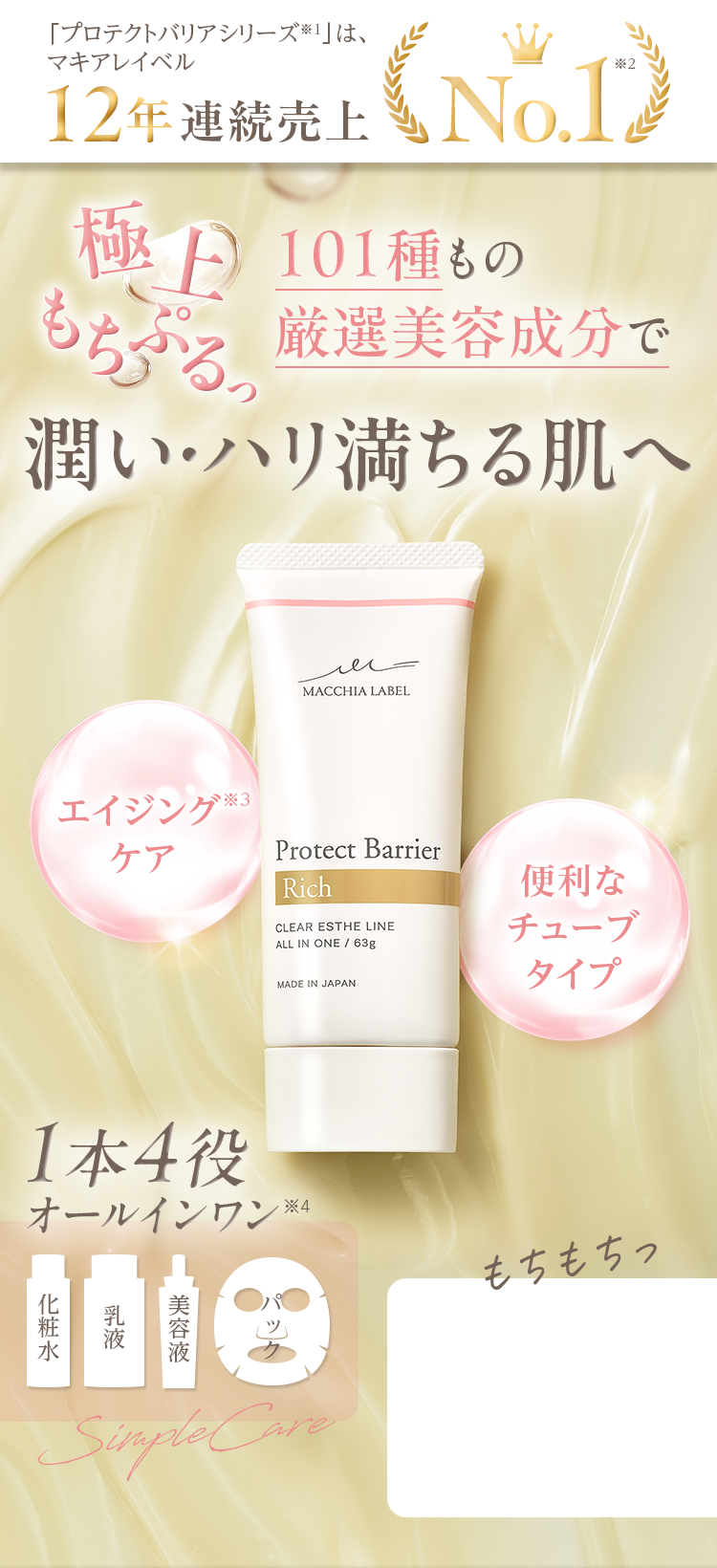 公式]オールインワン（しっとり） プロテクトバリアリッチc（63g