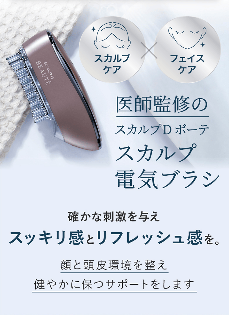 公式]家庭用美容器 スカルプD ボーテ スカルプ電気ブラシ