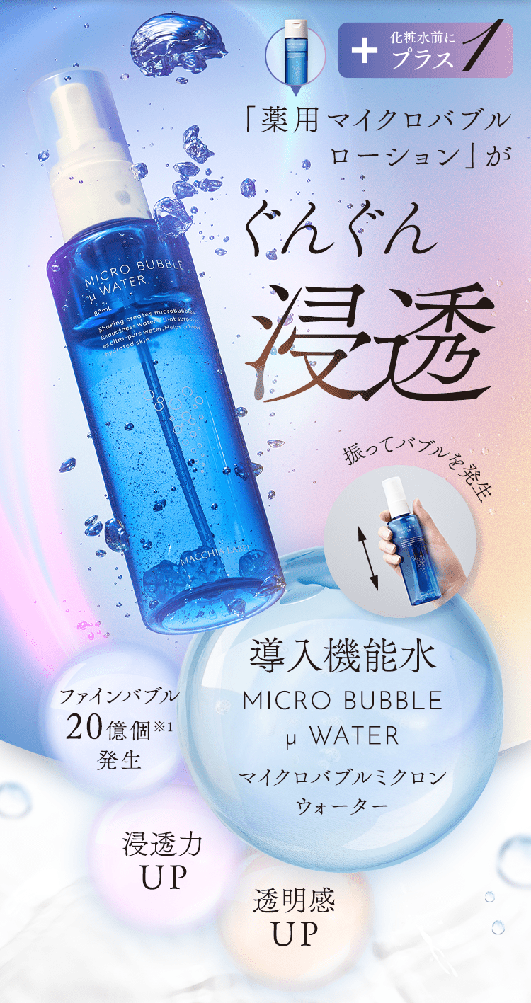 公式]バブル導入機能水 マイクロバブルミクロンウォーター