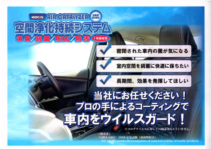 WAKO'Sエアーキャタライザー施工しませんか！