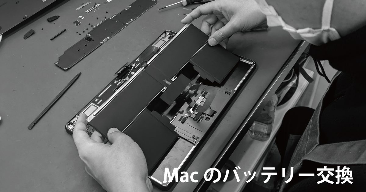 MacBook のバッテリー交換 交換時期や方法を詳しく解説