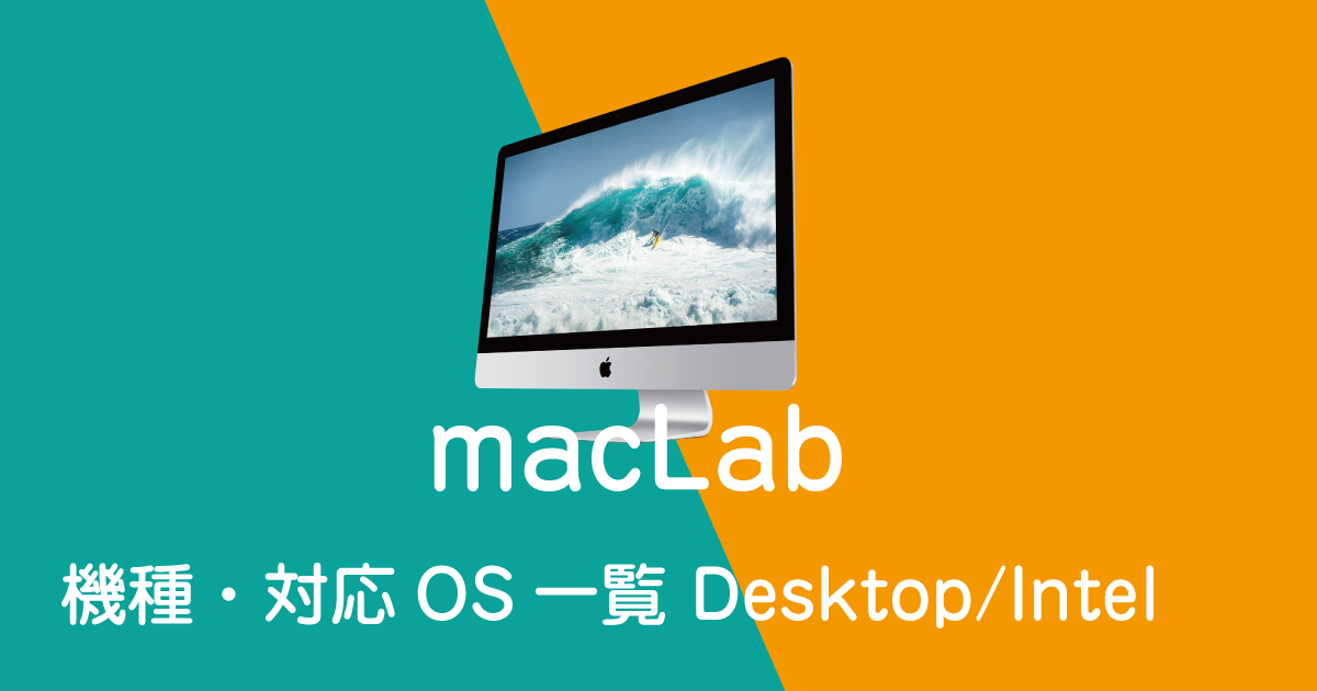 Mac専門修理サービスMacLab（マックラボ）のMac機種別、対応OS一覧表