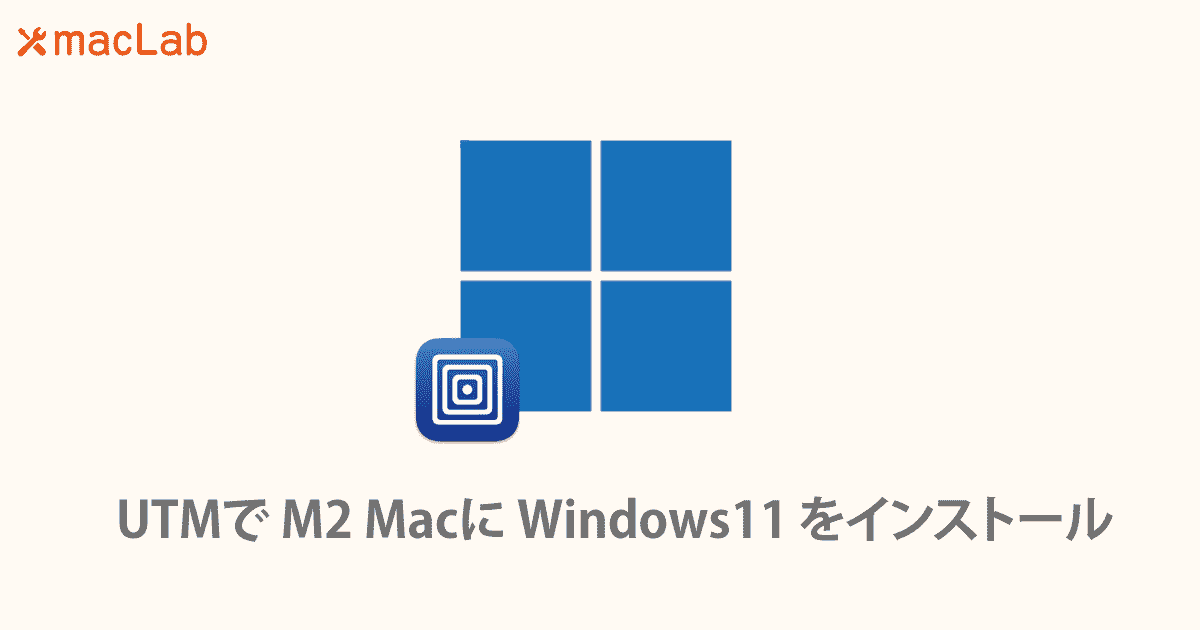 UTMで M2 Macに Windows11 をインストール