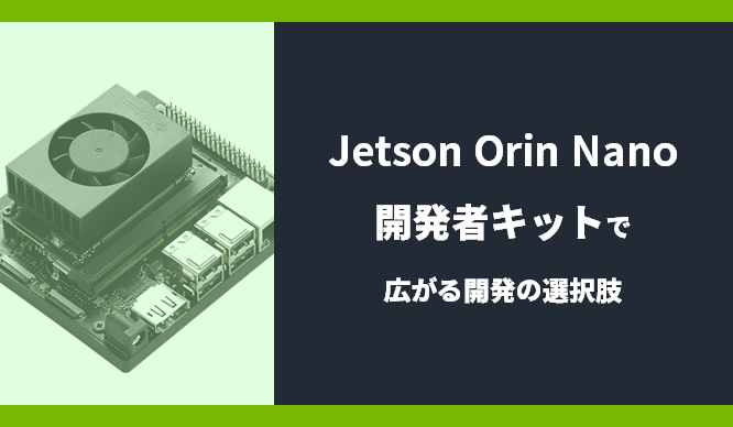 NVIDIA Jetson Orin Nano Super開発者キット/モジュール - NVIDIA