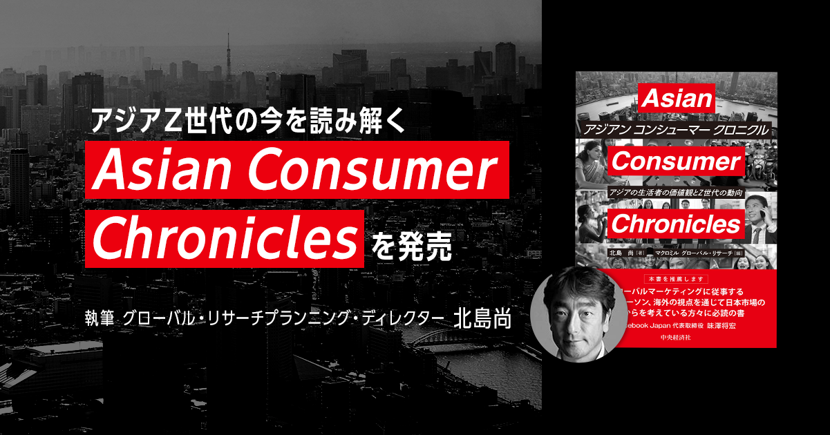 マクロミル、アジアZ世代の今を読み解く『Asian Consumer Chronicles