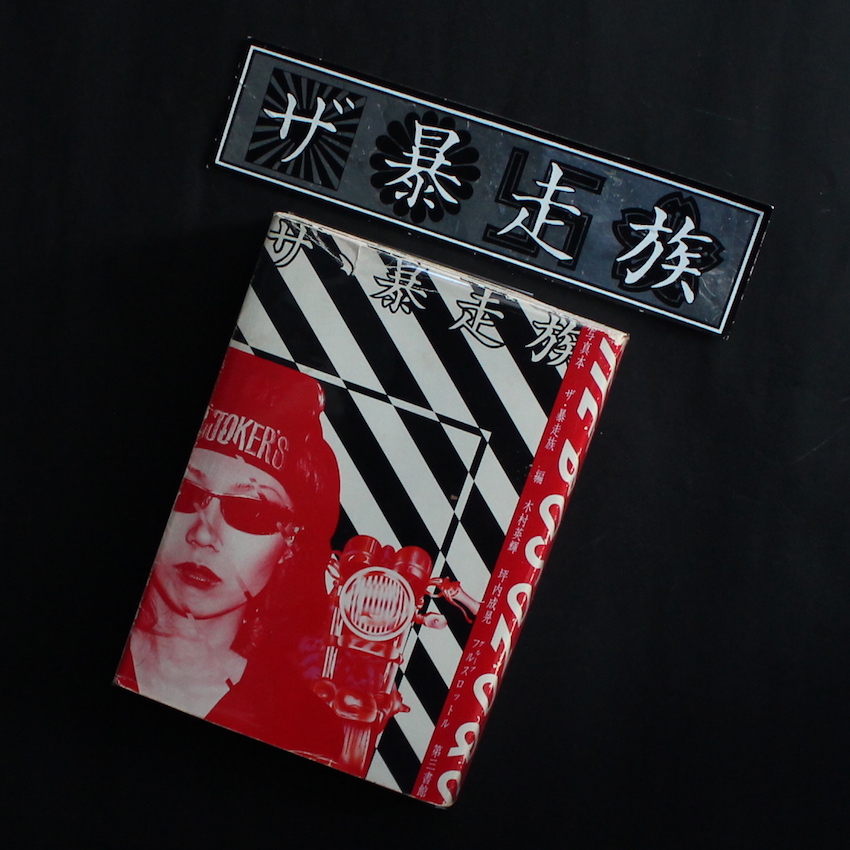 ザ・暴走族（ステッカー付） / The Bosozoqu（With Sticker）