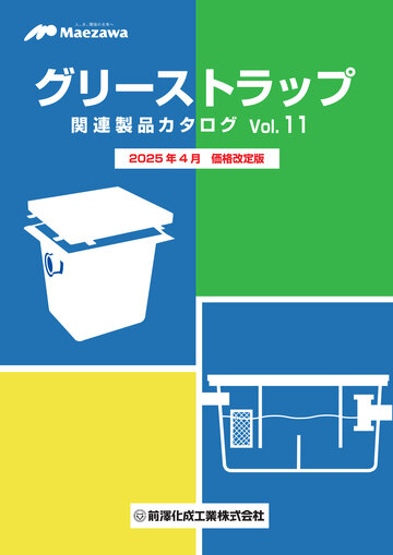 グリーストラップカタログvol11（2025年4月 価格改定版）