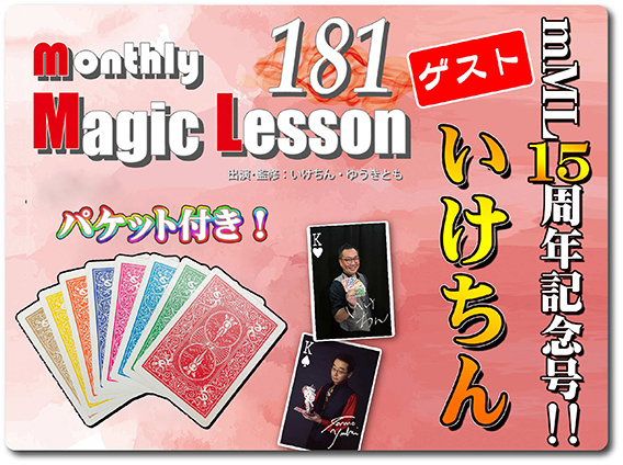 monthly Magic Lesson DVD VoL181 [monthly Magic Lesson Shoppers]