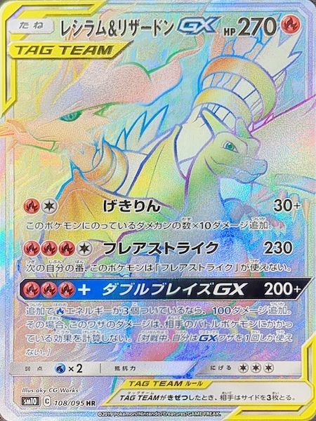 PSA10】 レシラム&リザードンGX (HR) {108/095} [SM10/ダブルブレイズ