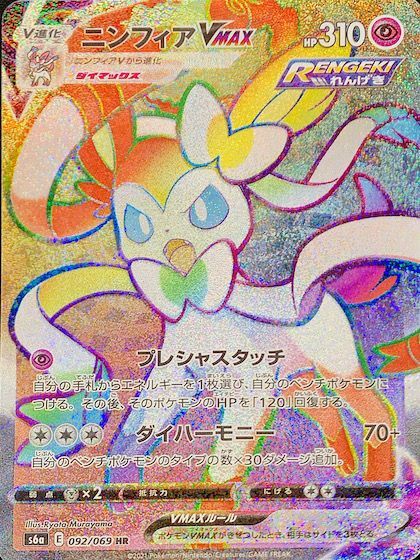 初版】ニンフィアVMAX HR S6a イーブイヒーローズ 093/069 初版