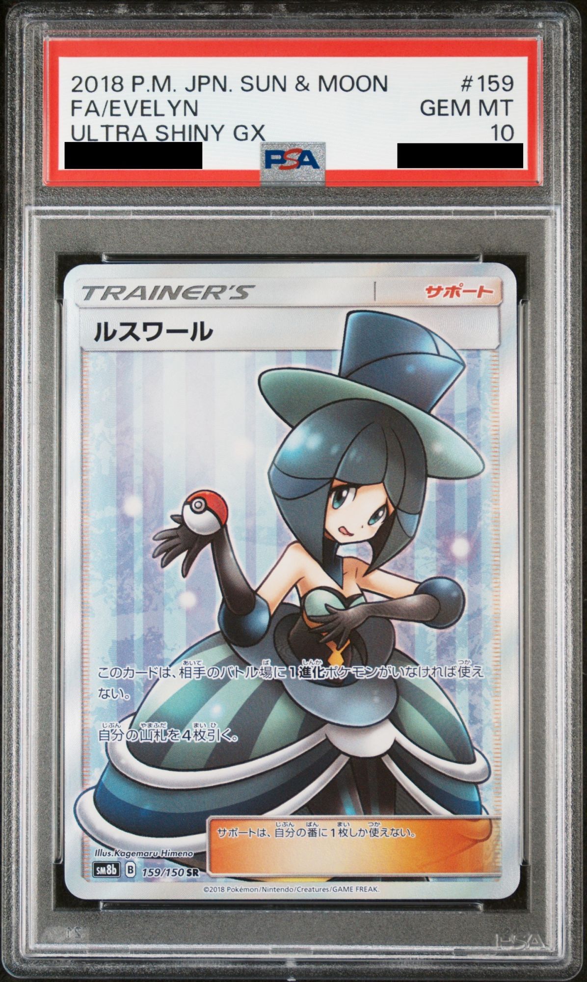PSA10】 ルスワール (SR) {159/150} [SM8b/GXウルトラシャイニー] [SM
