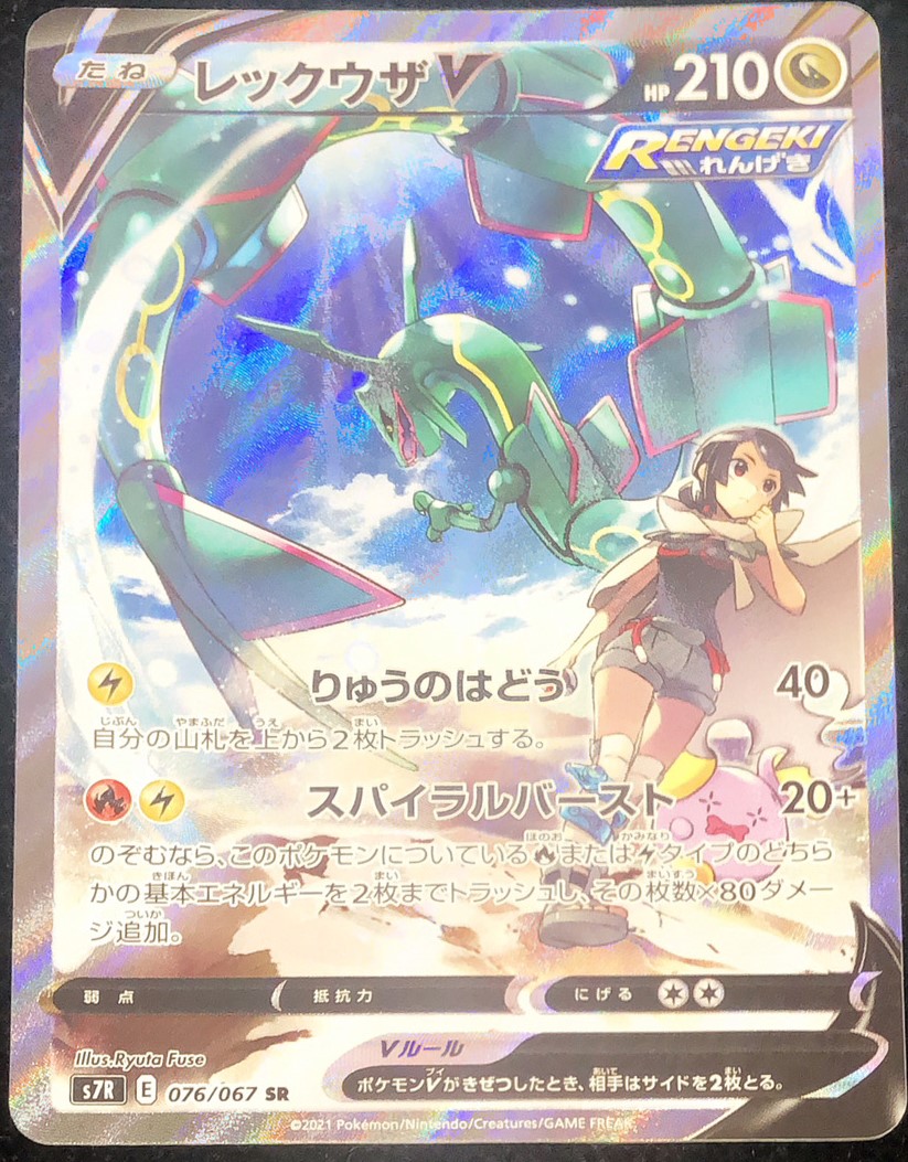 レックウザV 《SA》 (SR) {076/067} [S7R/蒼空ストリーム] [SS] - magi