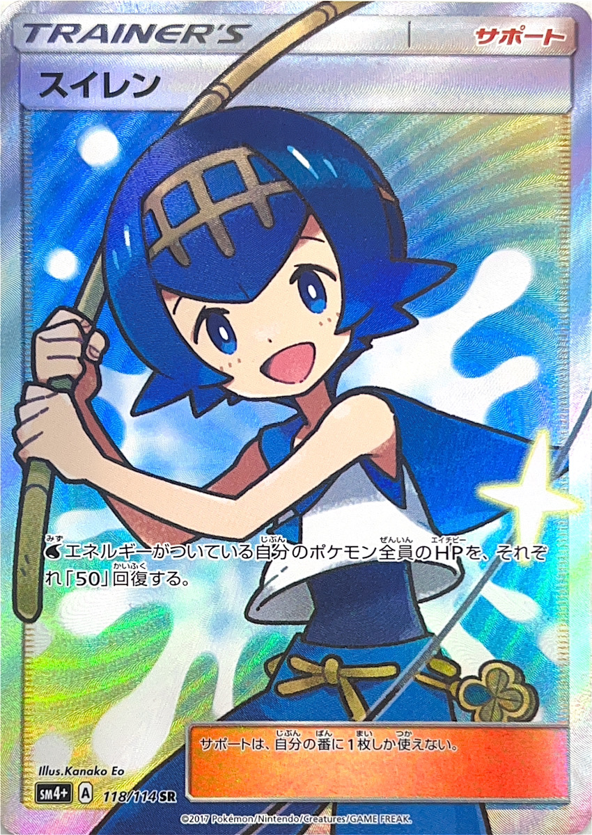 状態ランクB】スイレン (SR) {118/114} [SM4+/GXバトルブースト] [SM