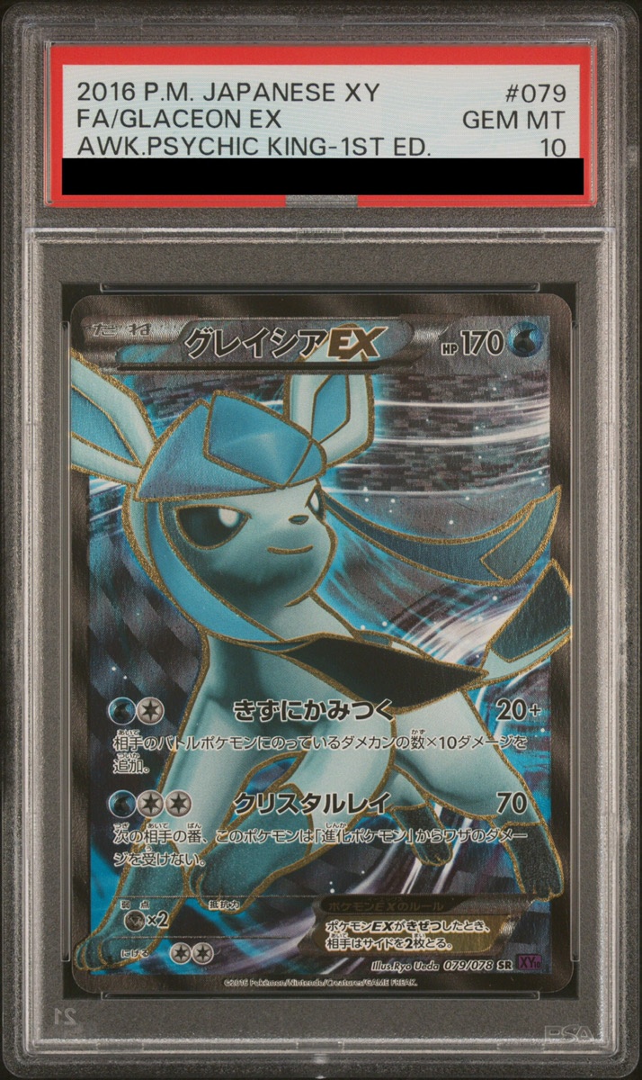 グレイシアVMAX グレイシアEX psa10セット ポケモンカード グレイシア