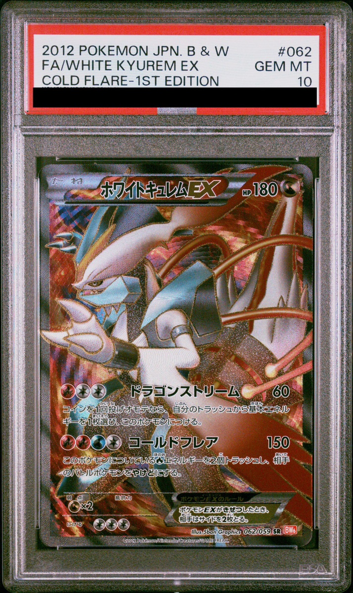 PSA10】ホワイトキュレムEX (SR) {062/059} [BW6r] - magi通販