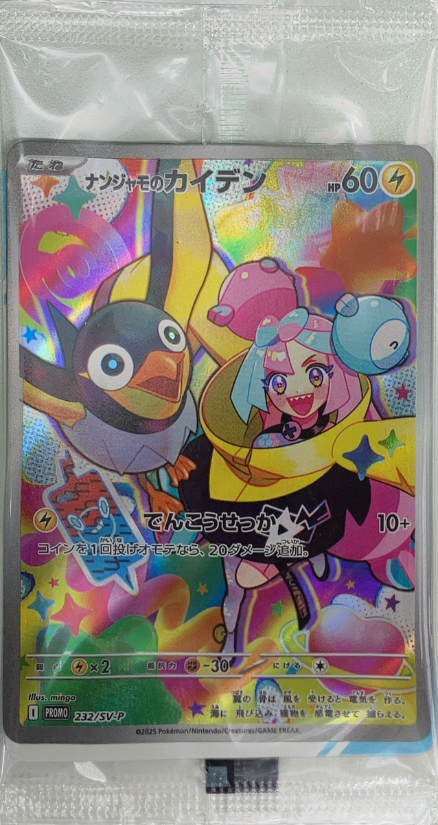 ナンジャモのカイデン 《AR仕様》 ＜未開封＞ (プロモ) {232/SV-P} [SV