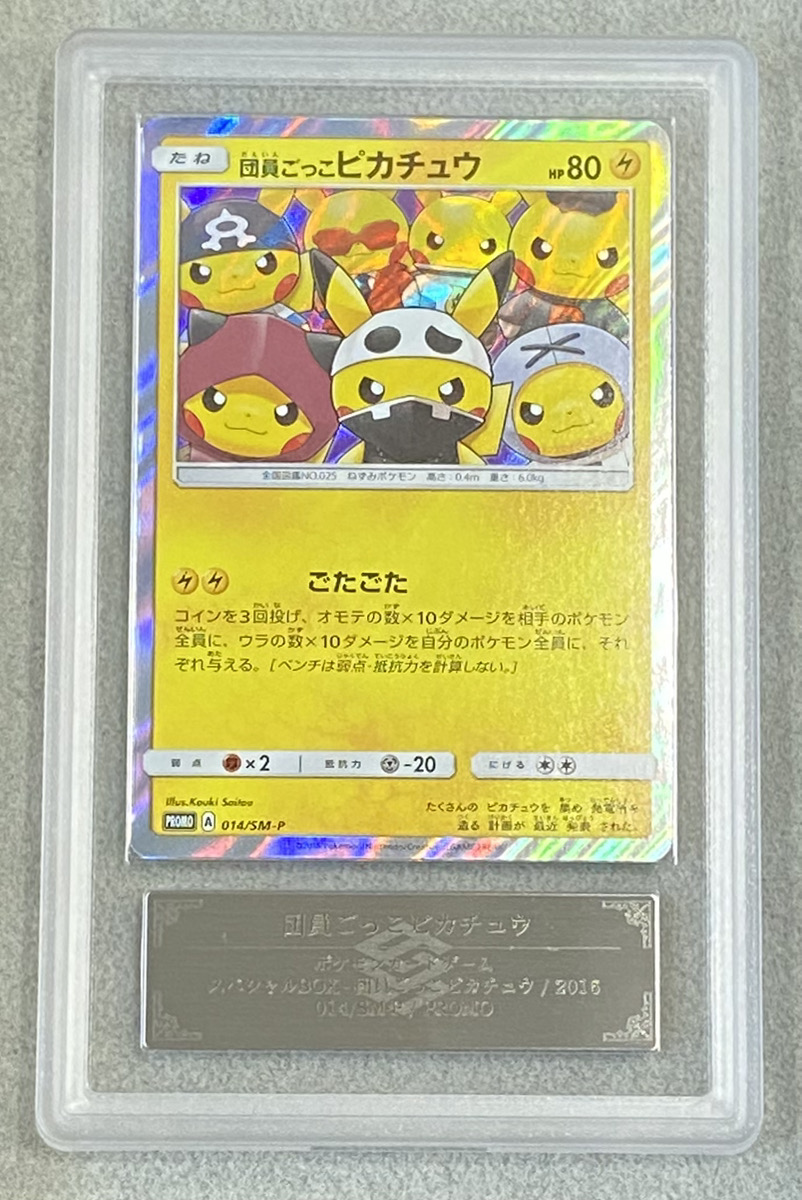 ARS9】 団員ごっこピカチュウ (プロモ) {014/SM-P} [SM] - magi通販