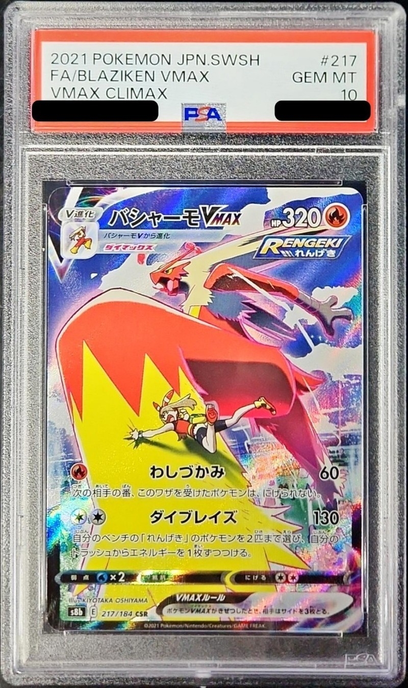 PSA10】 バシャーモVMAX (CSR) {217/184} [S8b/VMAXクライマックス