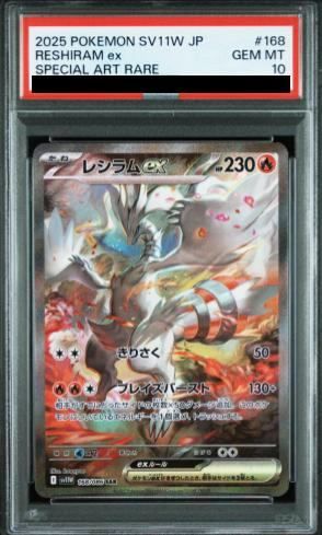 PSA10】 レシラムex (SAR) {168/086} [SV11W/ホワイトフレア] [SV