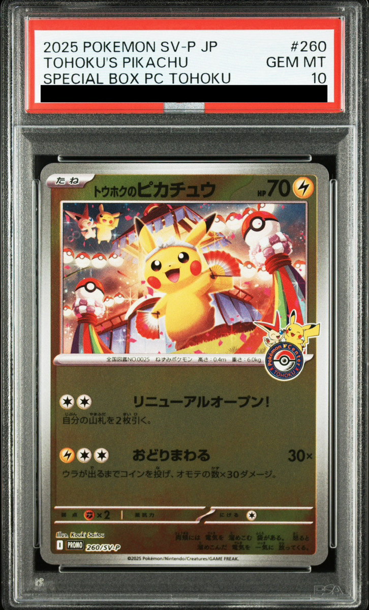 PSA10】トウホクのピカチュウ 2025 POKEMON SV-P #260 PSA10】トウホク