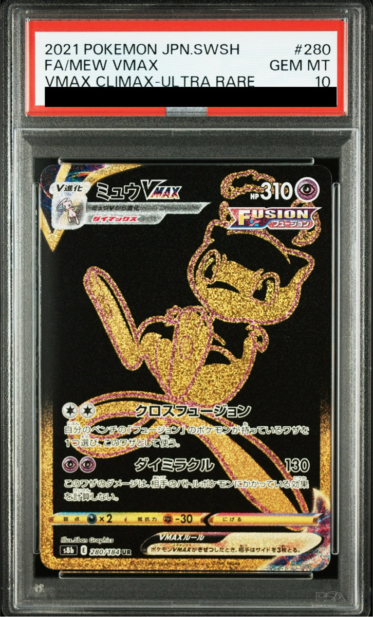 PSA10】 ミュウVMAX (UR) {280/184} [S8b/VMAXクライマックス] [SS