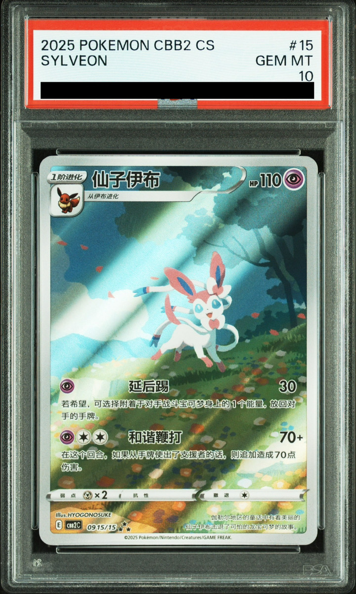 PSA10】 ニンフィア 《中国語版》 (AR仕様) {09 15/15} [ジェムパック2