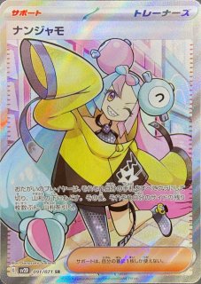 ナンジャモ (SR) {091/071} [SV2D/クレイバースト] [SV] - magi通販