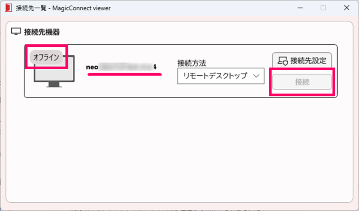 認証完了後の接続先一覧画面の「接続」ボタンがグレーになりクリック