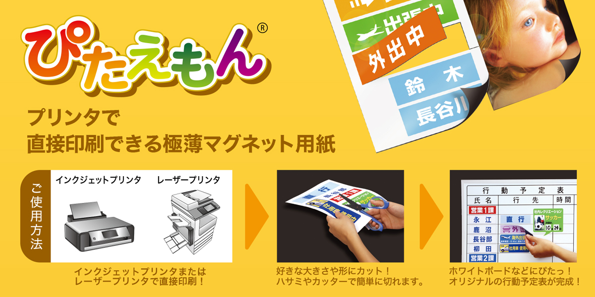 印刷できるマグネット用紙「ぴたえもん」 | 株式会社マグエックス