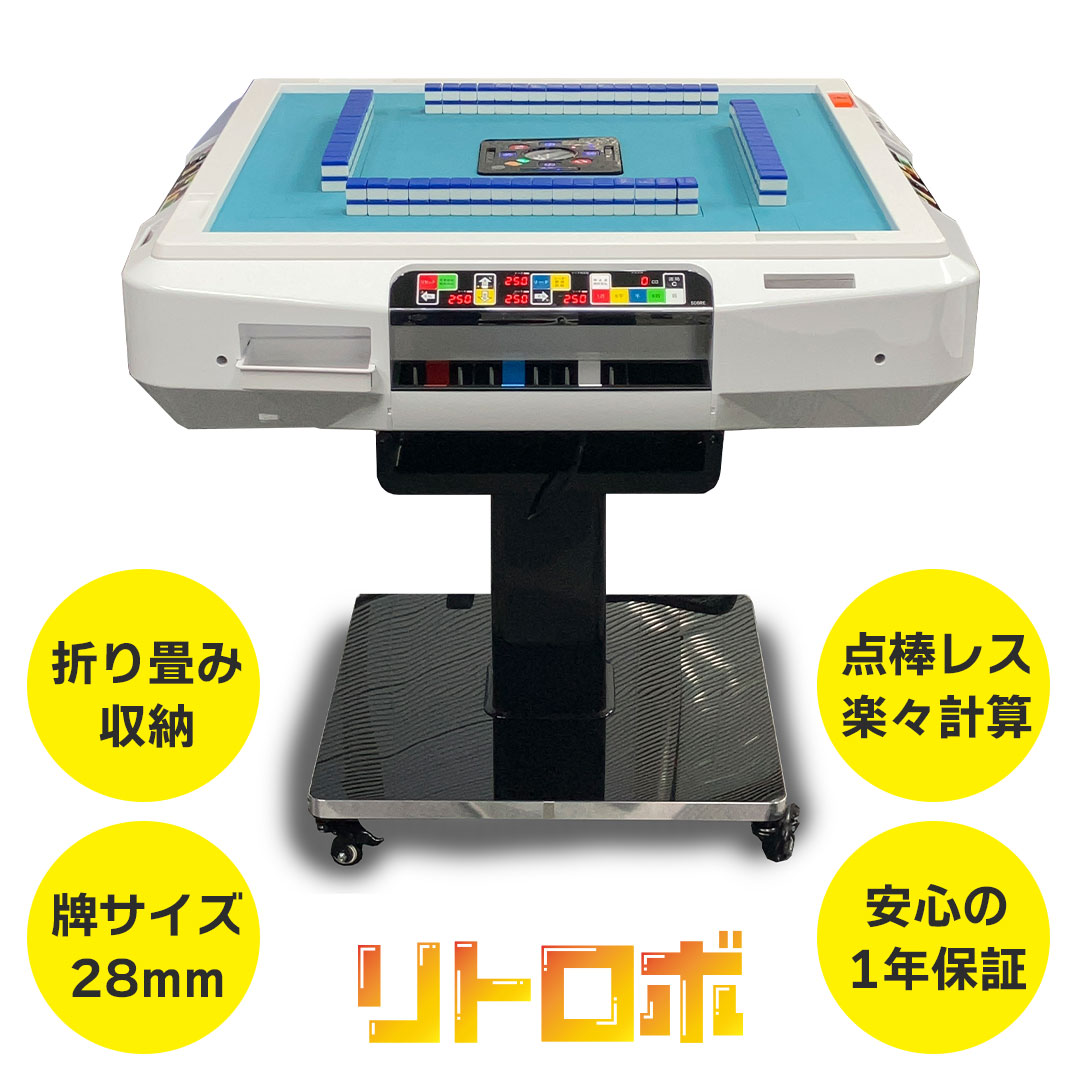 2025年2月13日 点棒レス全自動麻雀卓「リトロボ」新発売！ | マツオカ