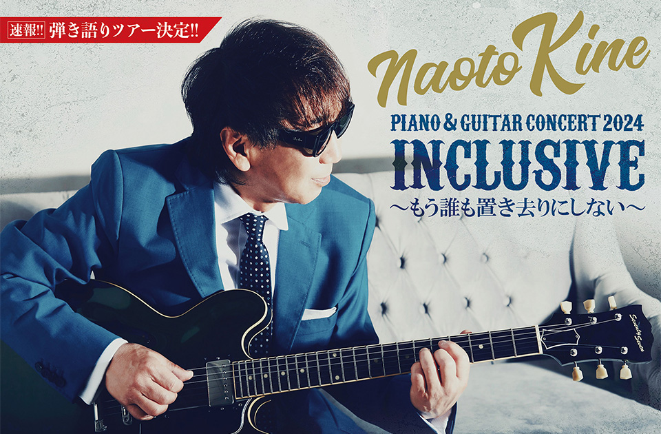 Naoto Kine PIANO & GUITAR CONCERT 2024INCLUSIVE〜もう誰も置き去り
