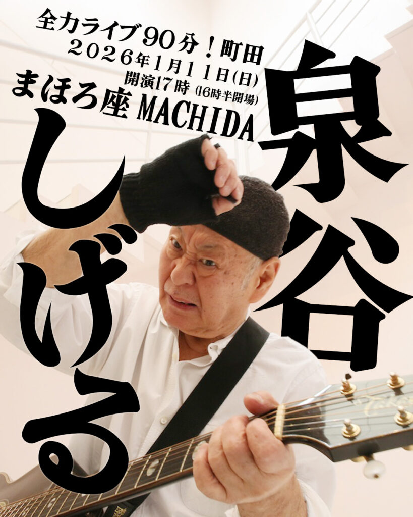 泉谷しげる全力ライブ90分！町田 ｜ まほろ座MACHIDA