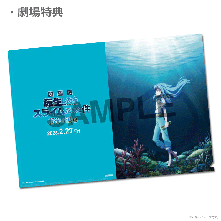 劇場版 転生したらスライムだった件 蒼海の涙編【ムビチケカード第1弾