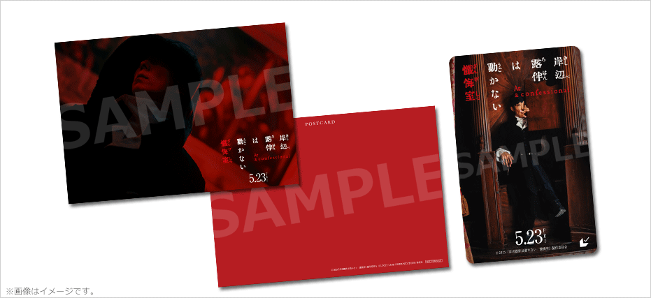 岸辺露伴は動かない 懺悔室』特典付ムビチケカードを発売