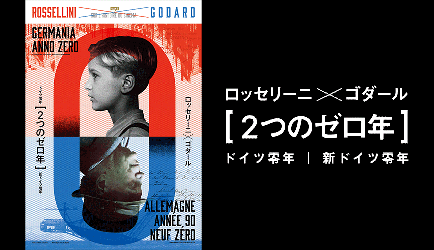 特集 ロッセリーニ×ゴダール［2つのゼロ年］」特典付前売鑑賞券を発売