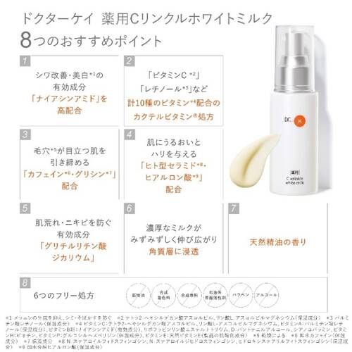 ◇ドクターケイ 薬用Cリンクルホワイトミルク＜医薬部外品＞の通販