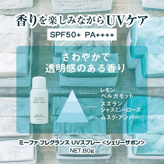 ミーファ フレグランスUVスプレー ＜シェリーサボン＞【日やけ止め】の