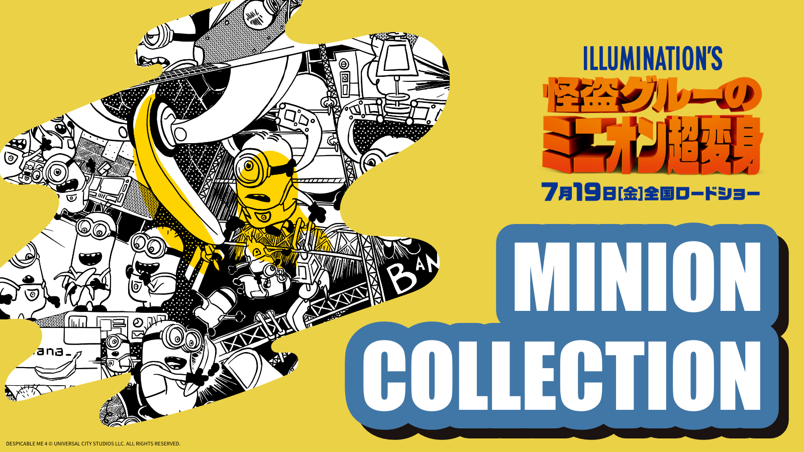 アタラシイものや体験の応援購入サービス「Makuake」から 「ミニオン