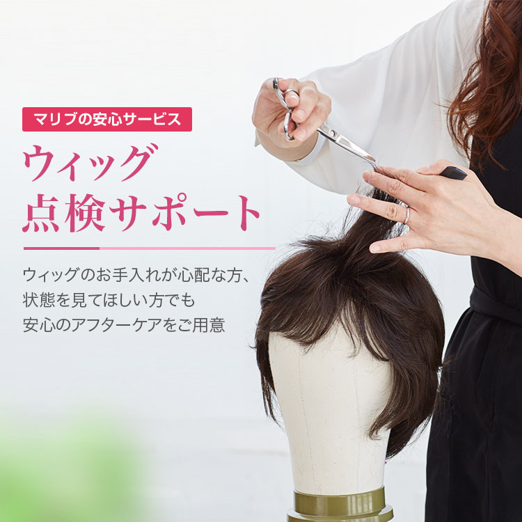 ウィッグ(かつら)の専門店マリブウィッグ【公式】