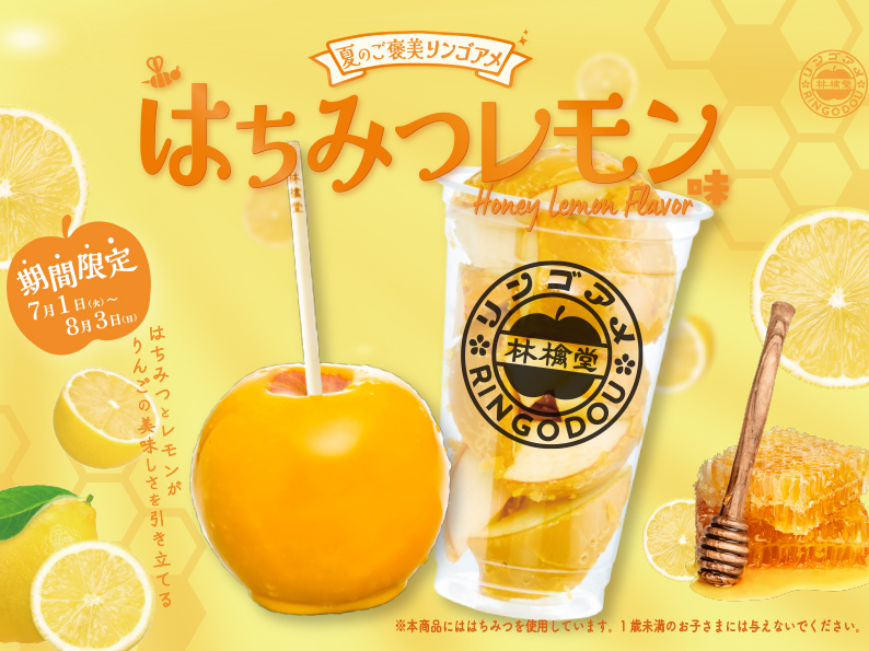 7/1(火)新発売!】「はちみつレモンリンゴアメ」で夏を爽やかに! - 林檎
