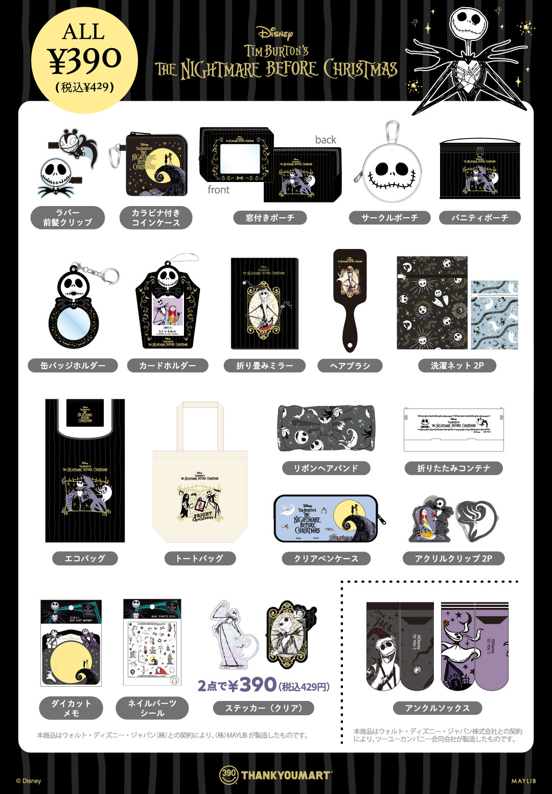 ナイトメアー・ビフォア・クリスマス」限定アイテムが新登場