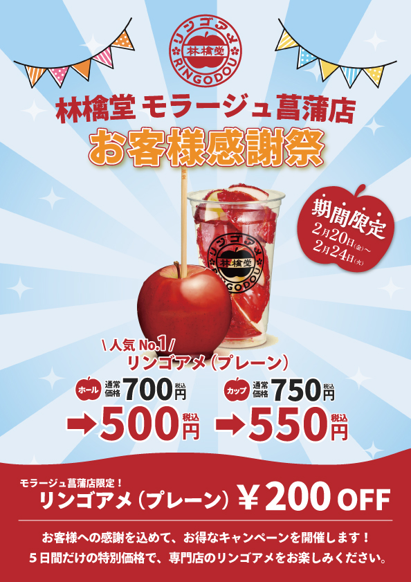 2/20〜24開催!】お客様感謝祭で人気のりんご飴(プレーン)が特別価格の