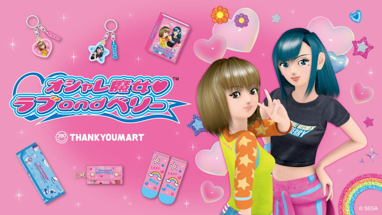 オシャレ魔女 ラブ and ベリー」コラボ雑貨が新登場! - サンキュー