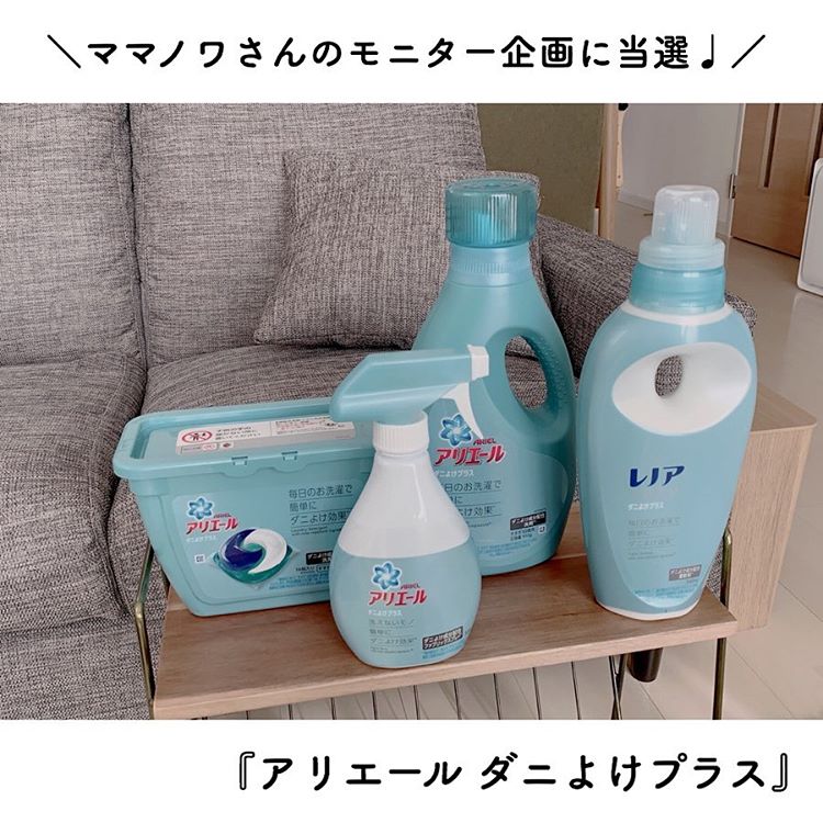 洗濯でダニ予防しよう！「アリエール ダニよけプラス」シリーズ4点