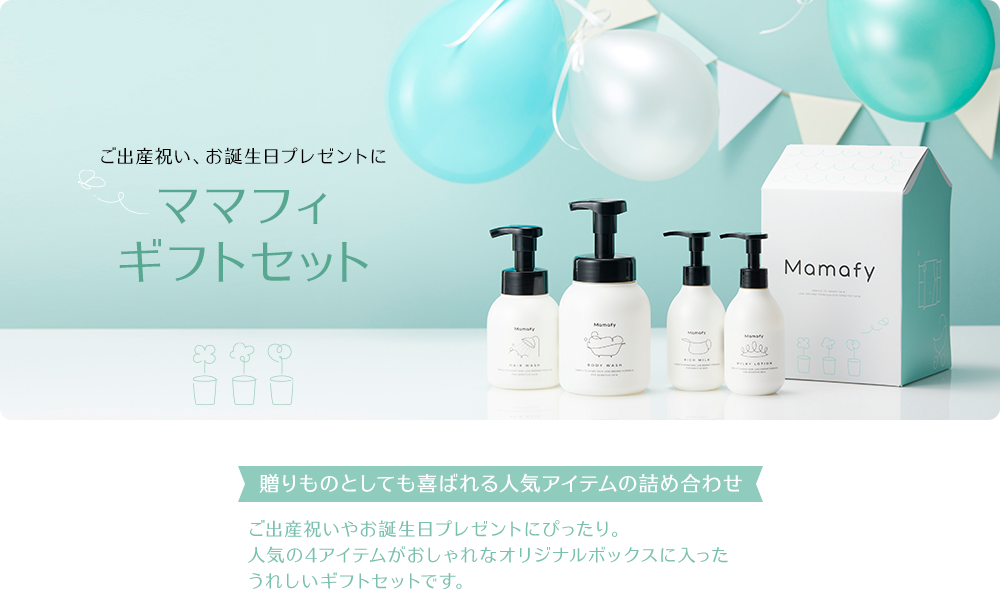 ギフトセット｜ママフィ Mamafy｜未来をまもる 予防スキンケア｜翠松堂製薬