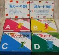 フラッシュカード,たのしい絵カード1500の説明,中古販売,買取
