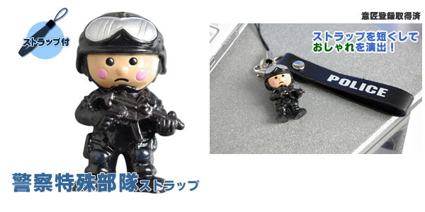 警察特殊部隊ストラップ｜警察グッズまめたん【有富商会】