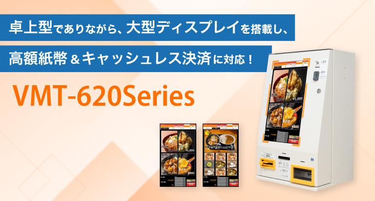 券売機 Operal VMT-620 Series | 【マミヤ・オーピー株式会社】