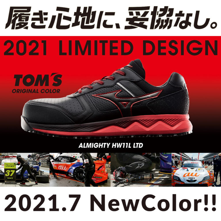 ミズノの安全靴、オールマイティ ALMIGHTY HW11LにTOM'Sとコラボした