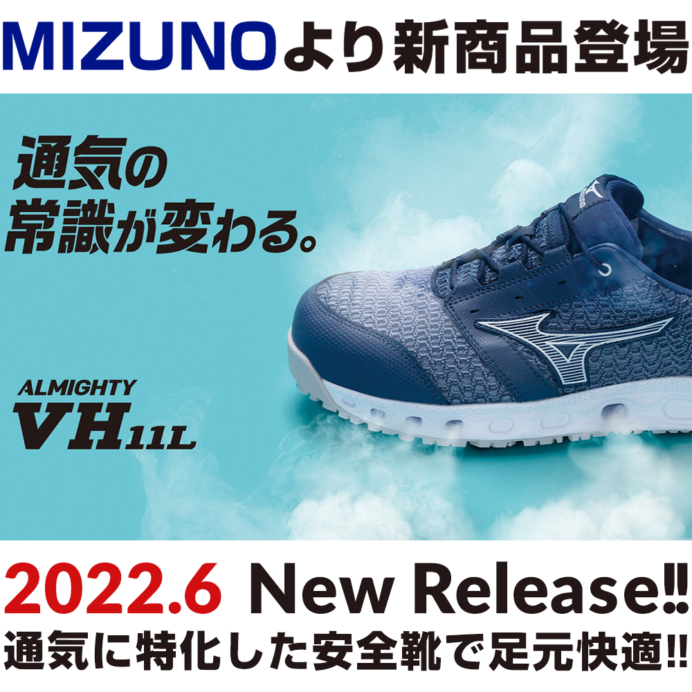 2022年6月ミズノ(MIZUNO)の安全靴ALMIGHTY VH11L新発売!!春夏に最適